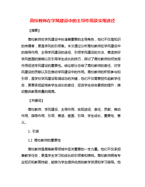高校教师在学风建设中的主导作用及实现途径