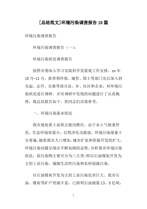 [总结范文]环境污染调查报告10篇
