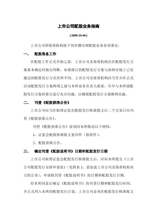 上市公司配股业务指南