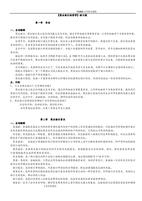 商业银行经营学复习试题