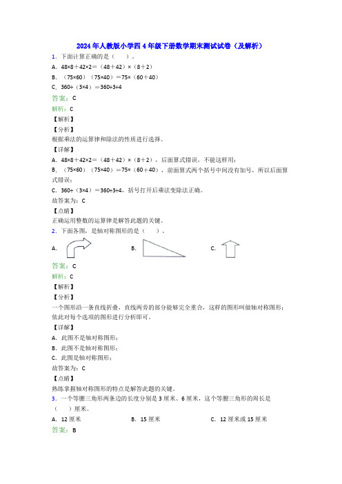 2024年人教版小学四4年级下册数学期末测试试卷(及解析)