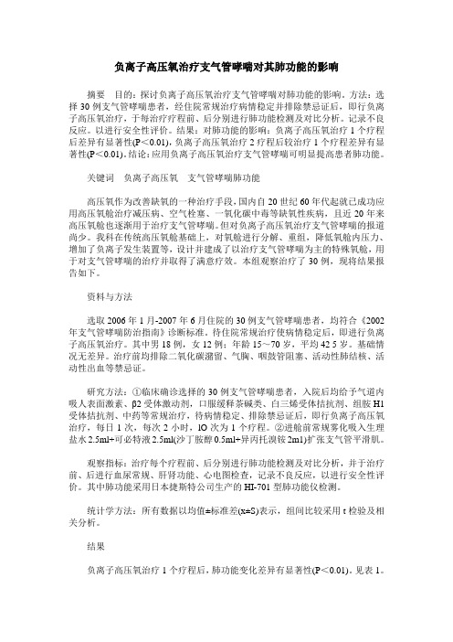 负离子高压氧治疗支气管哮喘对其肺功能的影响