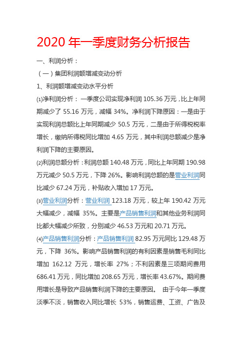 2020年一季度财务分析报告