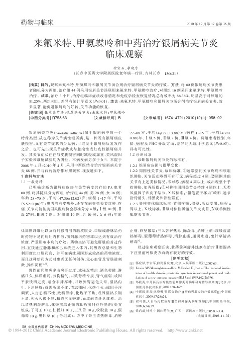 来氟米特_甲氨蝶呤和中药治疗银屑病关节炎临床观察_徐宝石