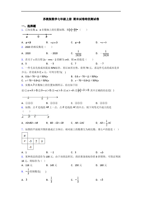 苏教版数学七年级上册 期末试卷培优测试卷