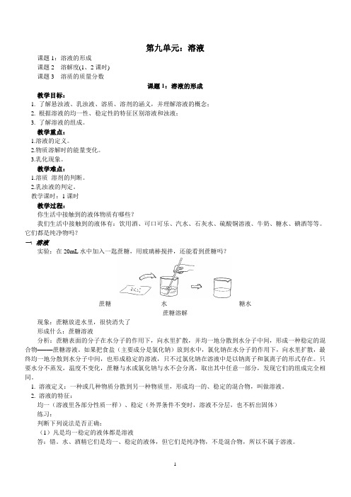 第九单元：溶液教案(精品文档)