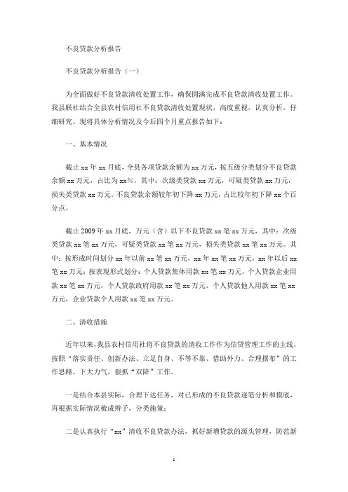 不良贷款分析报告(最新)