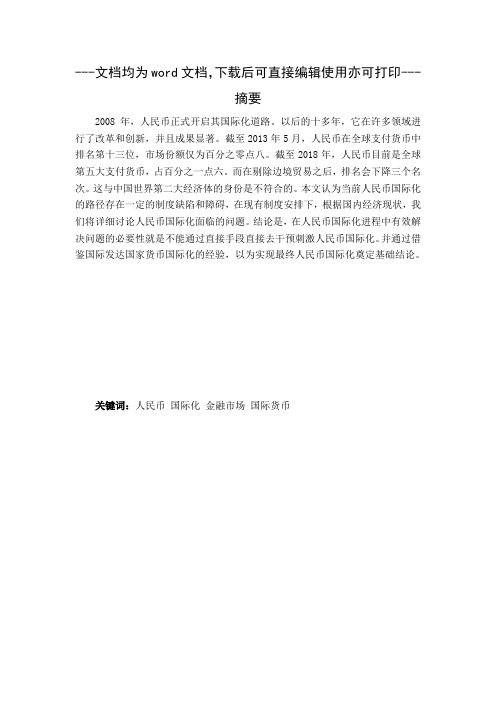 人民币国际化的进程发展分析-人民币-金融-毕业论文