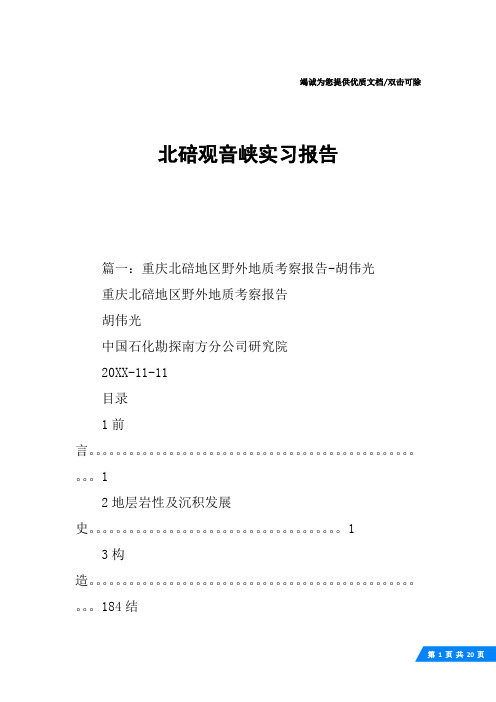 北碚观音峡实习报告