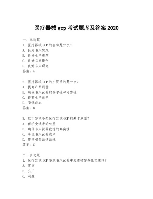 医疗器械gcp考试题库及答案2020