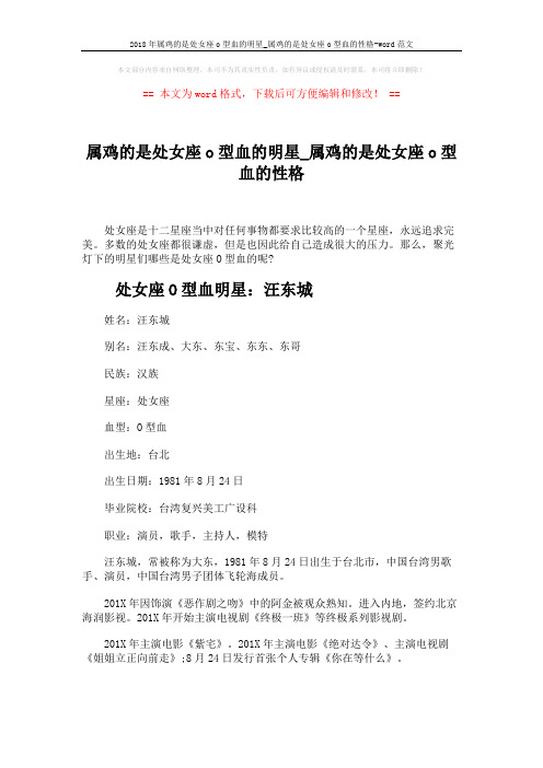 2018年属鸡的是处女座o型血的明星_属鸡的是处女座o型血的性格-word范文 (3页)