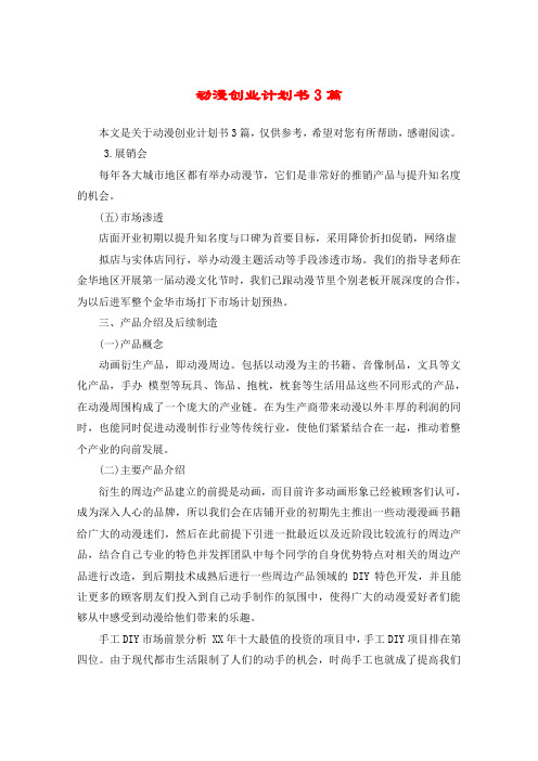动漫创业计划书3篇