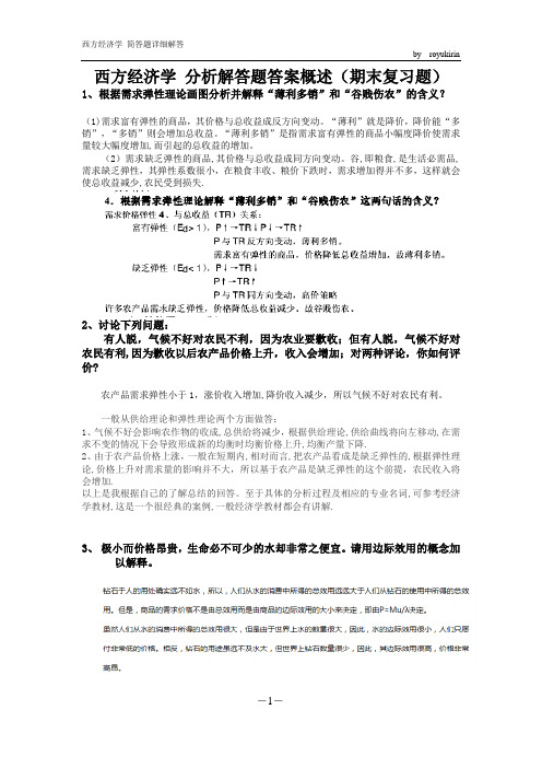 西方经济学简答题答案