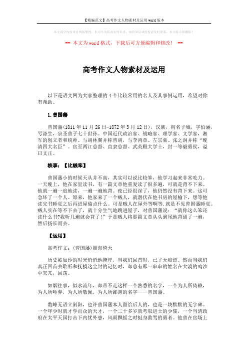 【精编范文】高考作文人物素材及运用word版本 (7页)