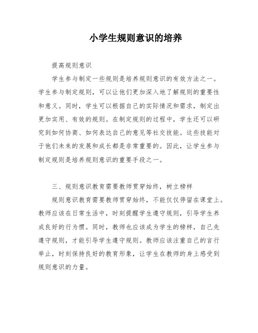 小学生规则意识的培养