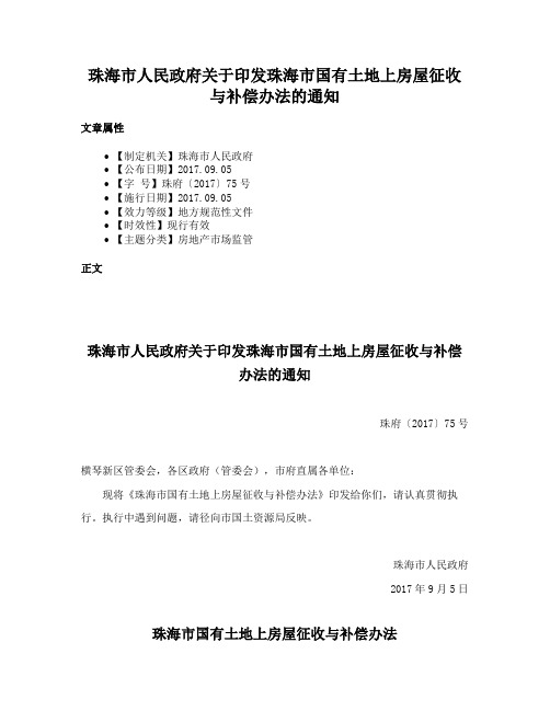 珠海市人民政府关于印发珠海市国有土地上房屋征收与补偿办法的通知