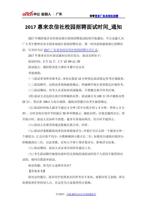 2017惠来农信社校园招聘面试时间_通知