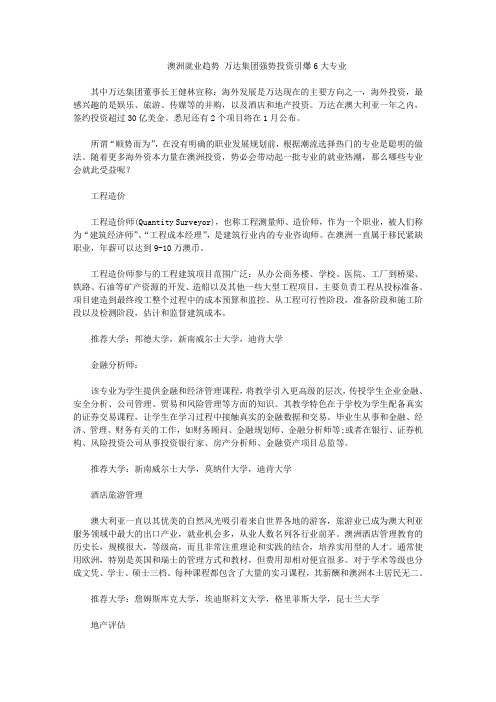 澳洲就业趋势 万达集团强势投资引爆6大专业