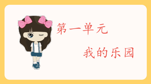 部编版小学四年级语文下册习作《我的乐园》优质课件
