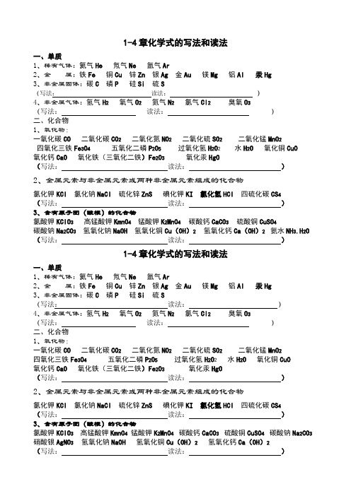 1-4章化学式的写法和读法