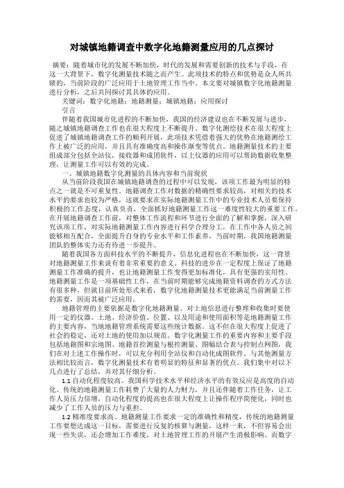 对城镇地籍调查中数字化地籍测量应用的几点探讨