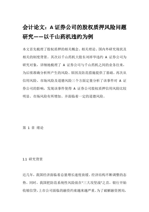 会计论文：A证券公司的股权质押风险问题研究——以千山药机违约为例