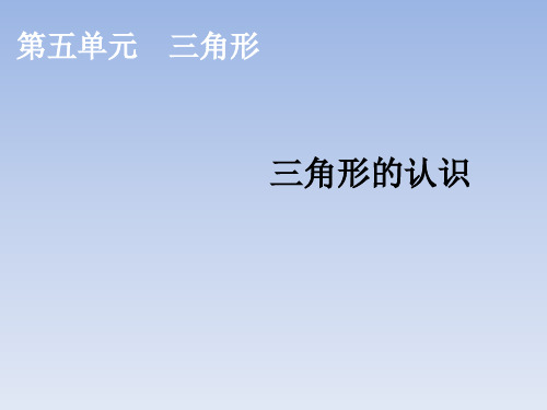 四年级下册数学课件-三角形的认识_人教新课标(2014秋)