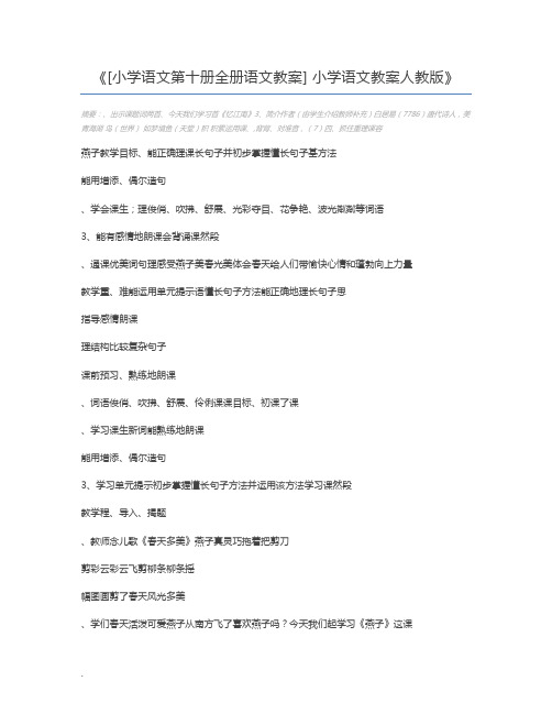 [小学语文第十册全册语文教案] 小学语文教案人教版