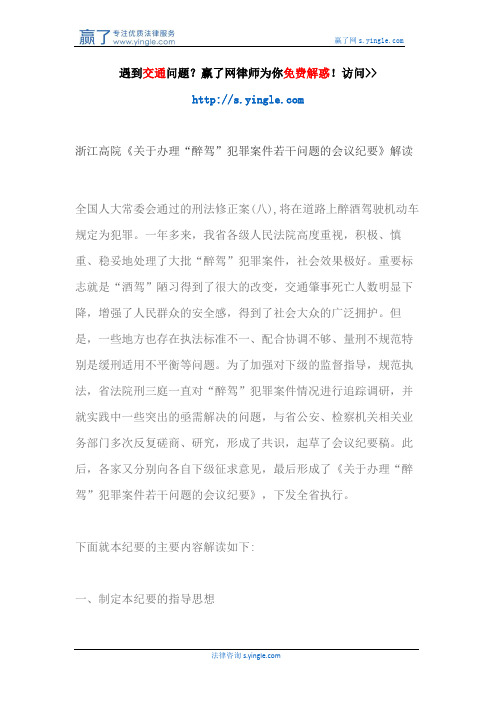 浙江高院《关于办理“醉驾”犯罪案件若干问题的会议纪要》解读