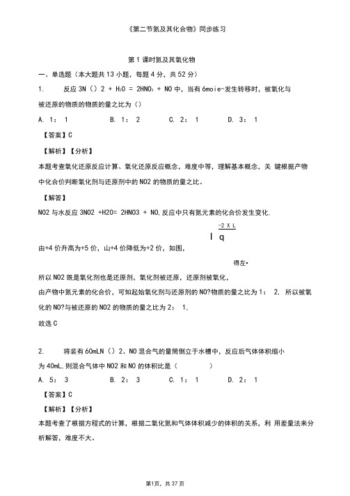 人教版高中化学必修二《第二节氮及其化合物》同步练习及答案解析