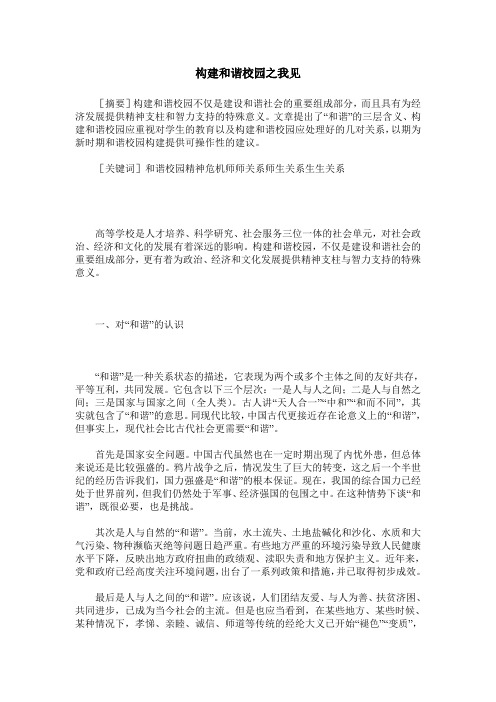 构建和谐校园之我见