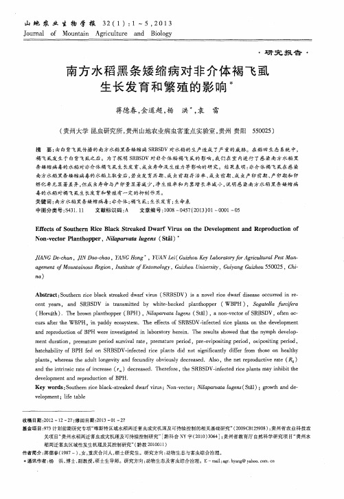 南方水稻黑条矮缩病对非介体褐飞虱生长发育和繁殖的影响