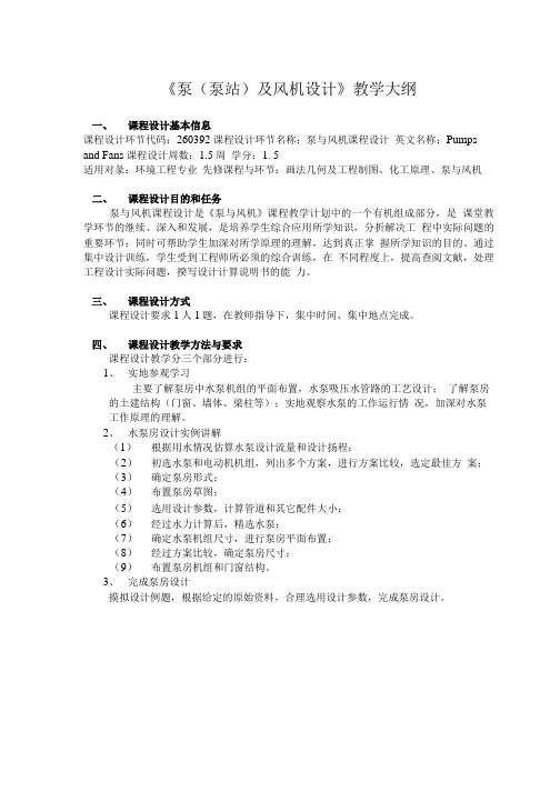 《泵(泵站)及风机设计》教学大纲.doc