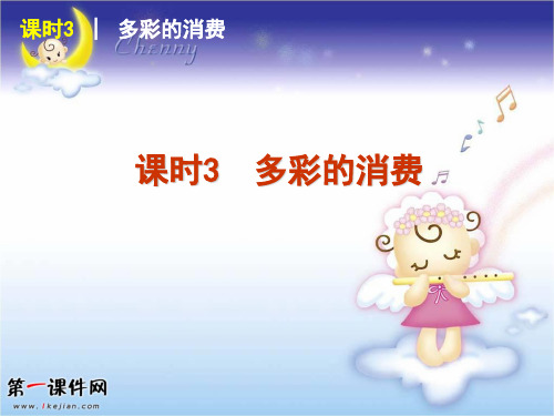 高考政治第一轮知识点-课时3 多彩的消费PPT优质课件