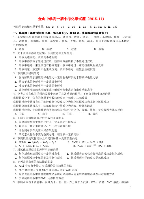 广东省汕头市金山中学高一化学上学期期中试题