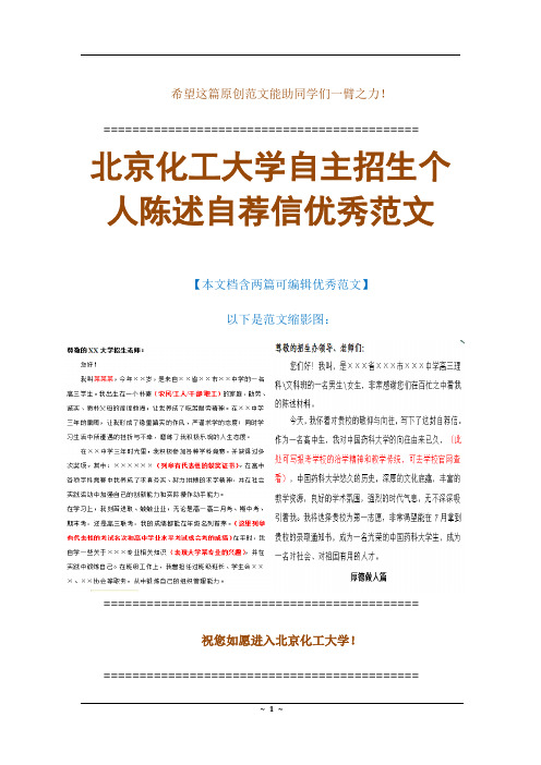 【范例】北京化工大学自主招生个人陈述自荐信优秀可编辑范文