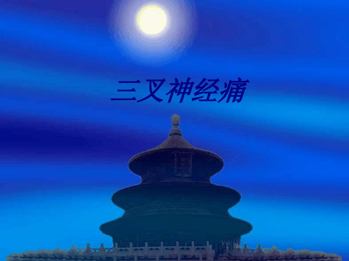 三叉神经痛概述及临床表现