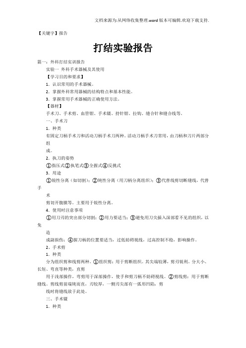 【报告】打结实验报告