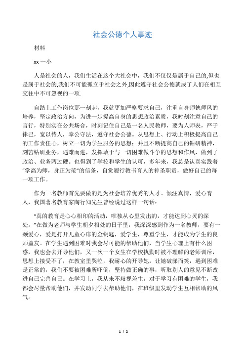 社会公德个人事迹