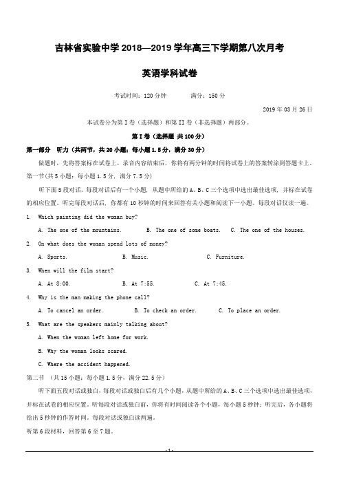 吉林省实验中学2019届高三下学期第八次月考英语试题(附答案)