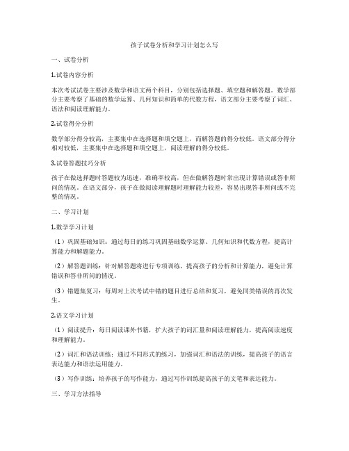孩子试卷分析和学习计划怎么写