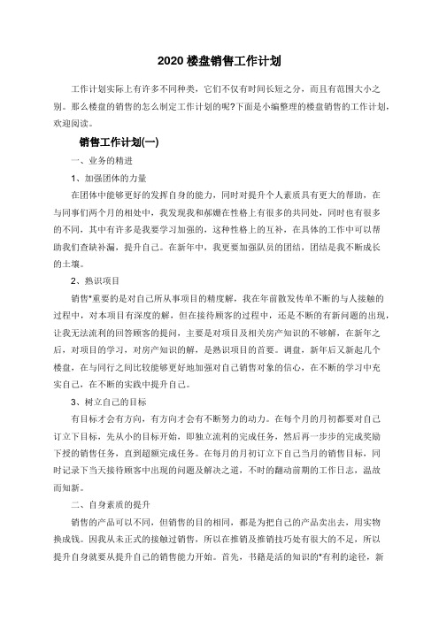 2020楼盘销售工作计划