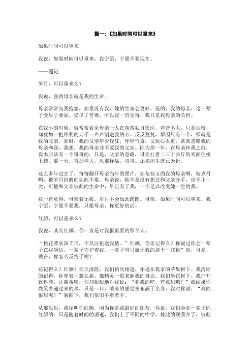 如果时间可以重来作文500