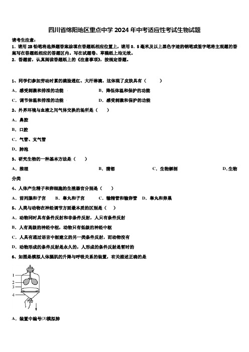 四川省绵阳地区重点中学2024届中考适应性考试生物试题含解析