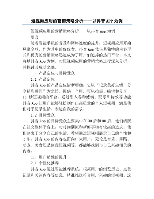 短视频应用的营销策略分析——以抖音APP为例