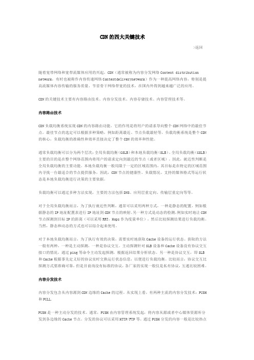 CDN的四大关键技术