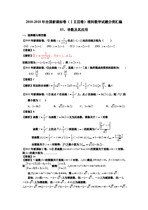 2010-2018年全国新课标卷(ⅠⅡⅢ卷)理科数学试题分类汇编——03、导数及其应用