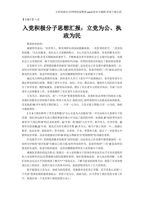 【入党】入党积极分子思想汇报立党为公执政为民