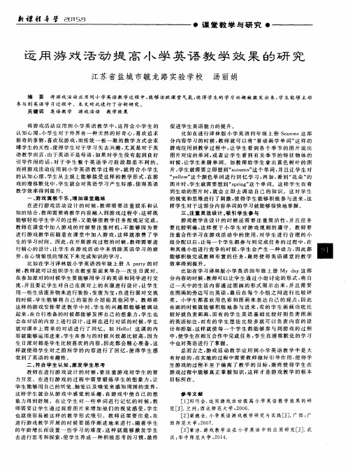 运用游戏活动提高小学英语教学效果的研究