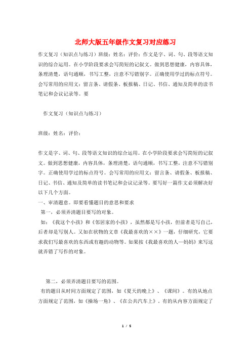 北师大版五年级作文复习对应练习